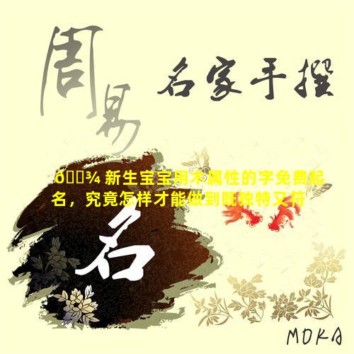 🌾 新生宝宝用木属性的字免费起名，究竟怎样才能做到既独特又符合寓意呢